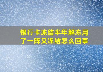 银行卡冻结半年解冻用了一阵又冻结怎么回事