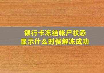 银行卡冻结帐户状态显示什么时候解冻成功