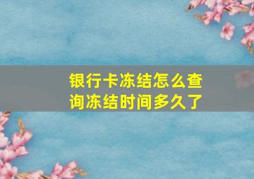 银行卡冻结怎么查询冻结时间多久了