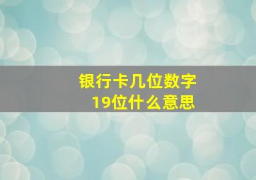 银行卡几位数字19位什么意思