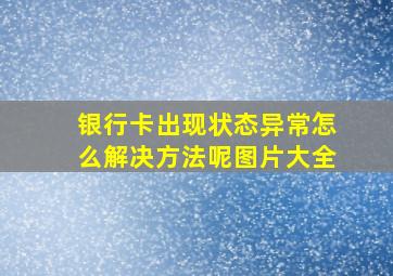 银行卡出现状态异常怎么解决方法呢图片大全