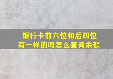 银行卡前六位和后四位有一样的吗怎么查询余额