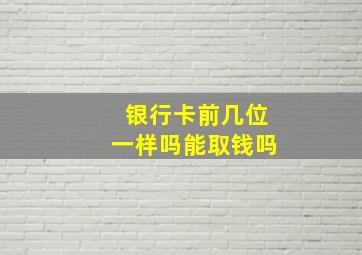 银行卡前几位一样吗能取钱吗