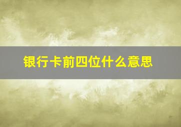 银行卡前四位什么意思