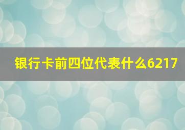 银行卡前四位代表什么6217