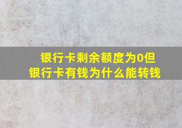 银行卡剩余额度为0但银行卡有钱为什么能转钱