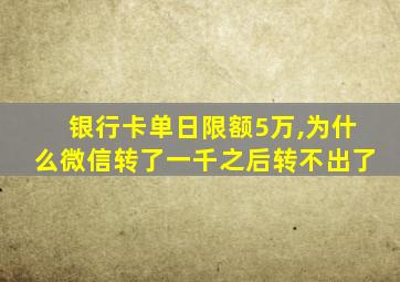 银行卡单日限额5万,为什么微信转了一千之后转不出了