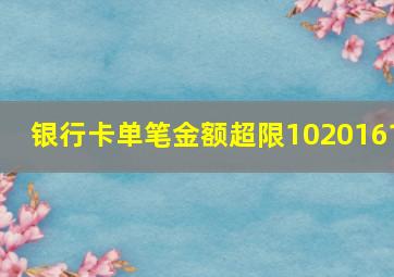 银行卡单笔金额超限1020161