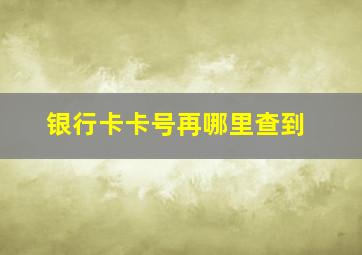 银行卡卡号再哪里查到