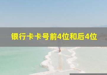 银行卡卡号前4位和后4位