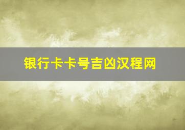 银行卡卡号吉凶汉程网