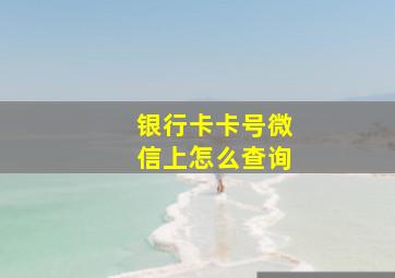 银行卡卡号微信上怎么查询