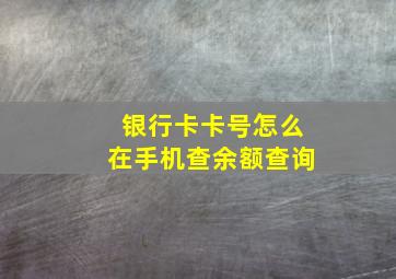 银行卡卡号怎么在手机查余额查询