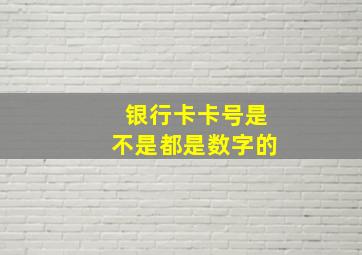 银行卡卡号是不是都是数字的