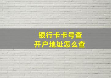 银行卡卡号查开户地址怎么查