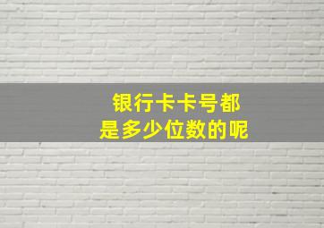 银行卡卡号都是多少位数的呢