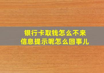 银行卡取钱怎么不来信息提示呢怎么回事儿