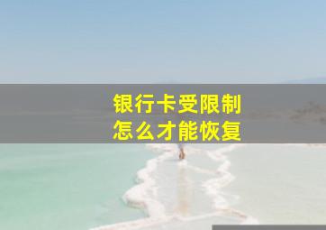 银行卡受限制怎么才能恢复