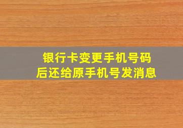 银行卡变更手机号码后还给原手机号发消息