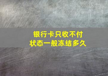 银行卡只收不付状态一般冻结多久