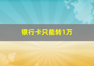 银行卡只能转1万