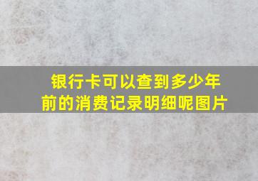 银行卡可以查到多少年前的消费记录明细呢图片