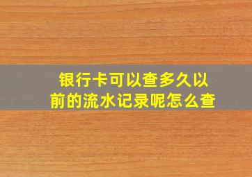 银行卡可以查多久以前的流水记录呢怎么查