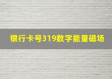 银行卡号319数字能量磁场