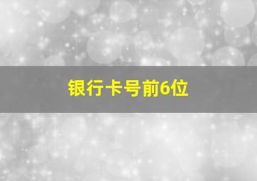 银行卡号前6位