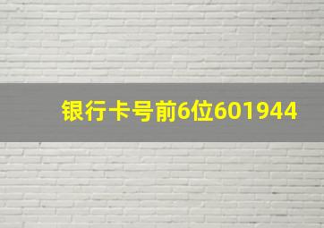 银行卡号前6位601944