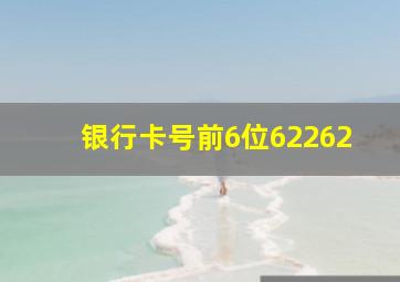 银行卡号前6位62262