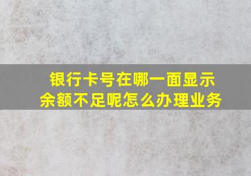 银行卡号在哪一面显示余额不足呢怎么办理业务