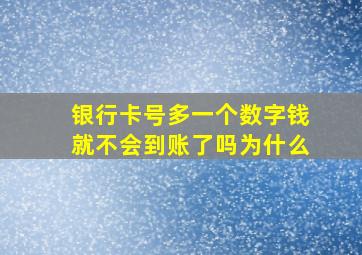 银行卡号多一个数字钱就不会到账了吗为什么