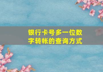 银行卡号多一位数字转帐的查询方式