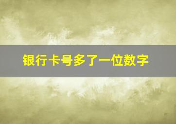 银行卡号多了一位数字