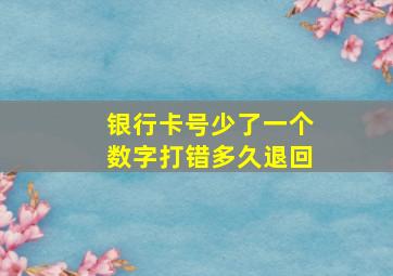 银行卡号少了一个数字打错多久退回