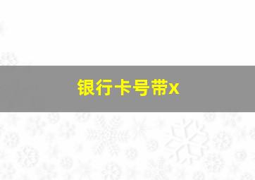 银行卡号带x