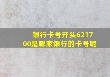 银行卡号开头621700是哪家银行的卡号呢