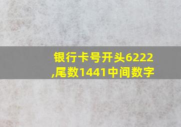 银行卡号开头6222,尾数1441中间数字