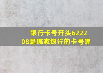 银行卡号开头622208是哪家银行的卡号呢