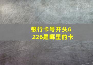 银行卡号开头6226是哪里的卡