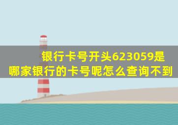 银行卡号开头623059是哪家银行的卡号呢怎么查询不到