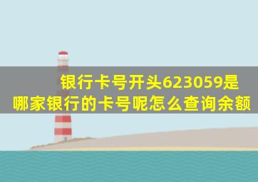 银行卡号开头623059是哪家银行的卡号呢怎么查询余额