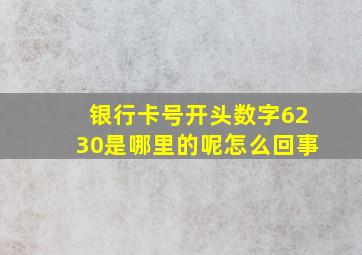 银行卡号开头数字6230是哪里的呢怎么回事