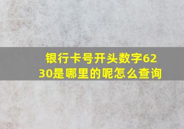 银行卡号开头数字6230是哪里的呢怎么查询