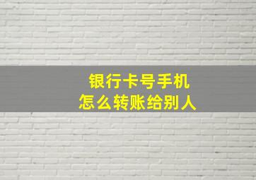 银行卡号手机怎么转账给别人