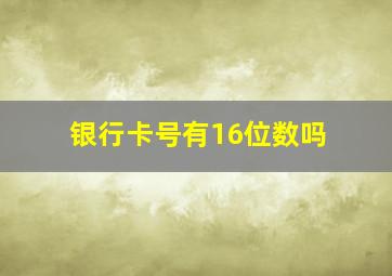 银行卡号有16位数吗