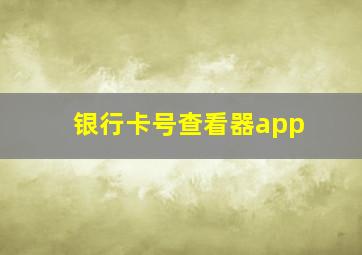 银行卡号查看器app