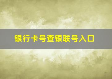 银行卡号查银联号入口