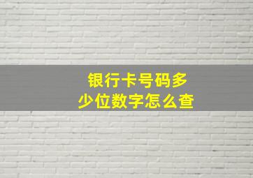 银行卡号码多少位数字怎么查